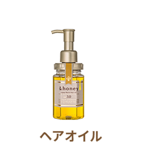 &honey ディープモイスト ヘアオイル3.0