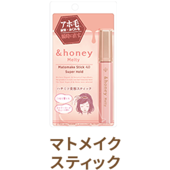 &honey マトメイク スティック4.0